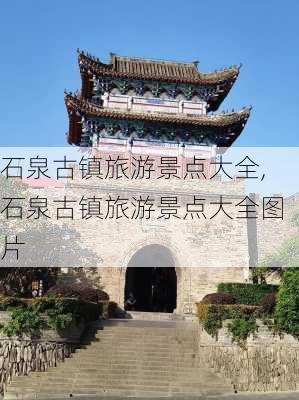 石泉古镇旅游景点大全,石泉古镇旅游景点大全图片