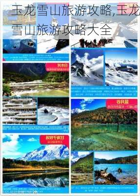 玉龙雪山旅游攻略,玉龙雪山旅游攻略大全