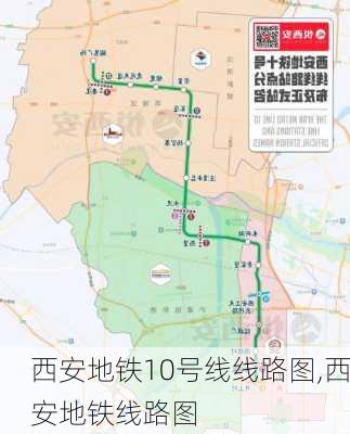 西安地铁10号线线路图,西安地铁线路图