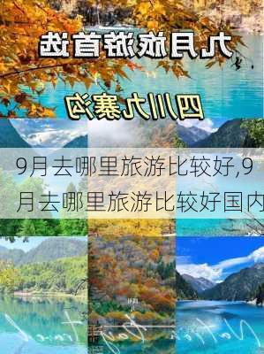 9月去哪里旅游比较好,9月去哪里旅游比较好国内