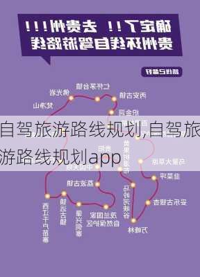 自驾旅游路线规划,自驾旅游路线规划app