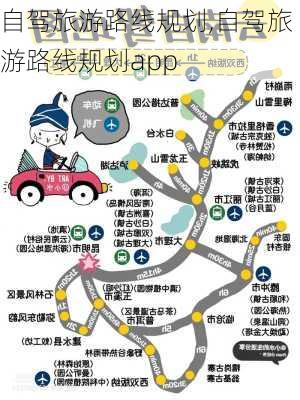 自驾旅游路线规划,自驾旅游路线规划app