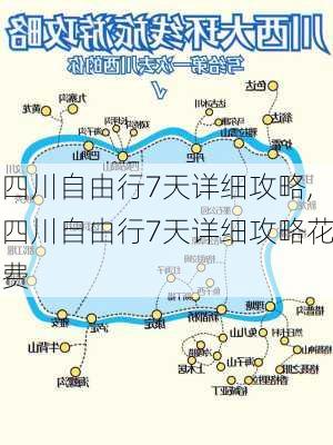 四川自由行7天详细攻略,四川自由行7天详细攻略花费