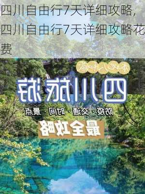 四川自由行7天详细攻略,四川自由行7天详细攻略花费