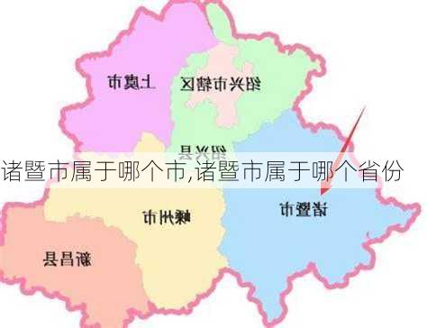 诸暨市属于哪个市,诸暨市属于哪个省份