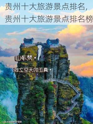 贵州十大旅游景点排名,贵州十大旅游景点排名榜