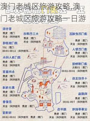 澳门老城区旅游攻略,澳门老城区旅游攻略一日游