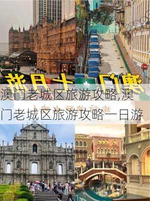 澳门老城区旅游攻略,澳门老城区旅游攻略一日游