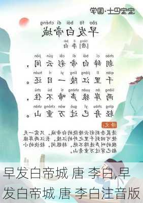 早发白帝城 唐 李白,早发白帝城 唐 李白注音版