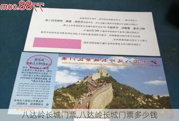 八达岭长城门票,八达岭长城门票多少钱