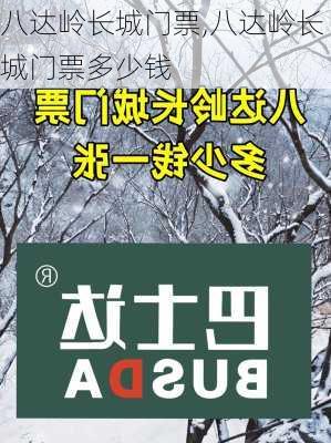 八达岭长城门票,八达岭长城门票多少钱