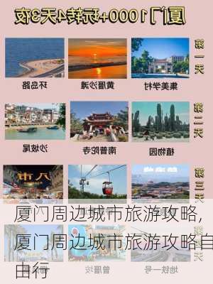 厦门周边城市旅游攻略,厦门周边城市旅游攻略自由行