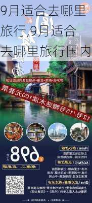 9月适合去哪里旅行,9月适合去哪里旅行国内