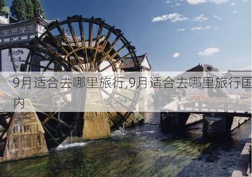 9月适合去哪里旅行,9月适合去哪里旅行国内