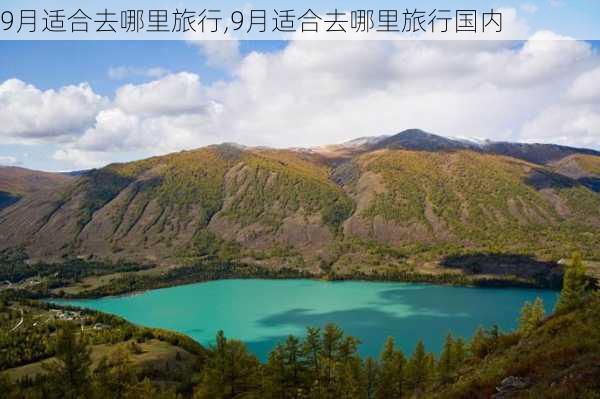 9月适合去哪里旅行,9月适合去哪里旅行国内