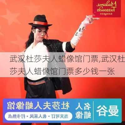 武汉杜莎夫人蜡像馆门票,武汉杜莎夫人蜡像馆门票多少钱一张