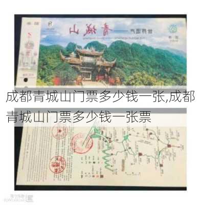 成都青城山门票多少钱一张,成都青城山门票多少钱一张票