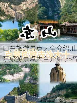 山东旅游景点大全介绍,山东旅游景点大全介绍 排名