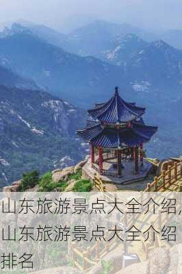 山东旅游景点大全介绍,山东旅游景点大全介绍 排名