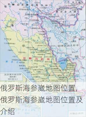 俄罗斯海参崴地图位置,俄罗斯海参崴地图位置及介绍