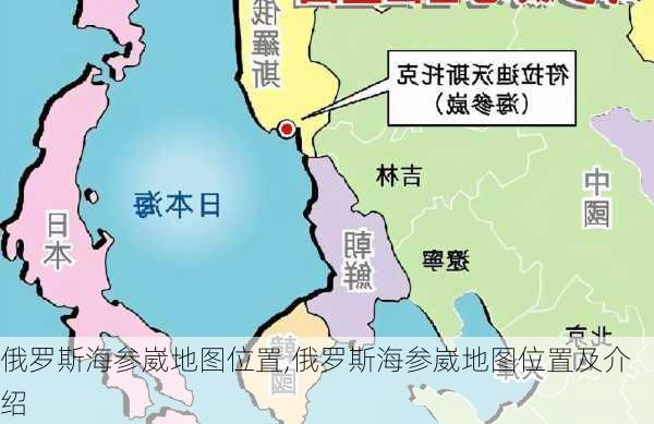 俄罗斯海参崴地图位置,俄罗斯海参崴地图位置及介绍