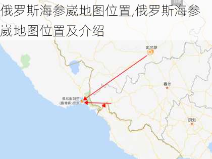 俄罗斯海参崴地图位置,俄罗斯海参崴地图位置及介绍