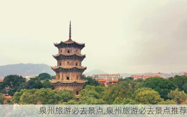 泉州旅游必去景点,泉州旅游必去景点推荐