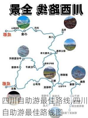 四川自助游最佳路线,四川自助游最佳路线图