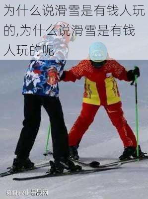 为什么说滑雪是有钱人玩的,为什么说滑雪是有钱人玩的呢