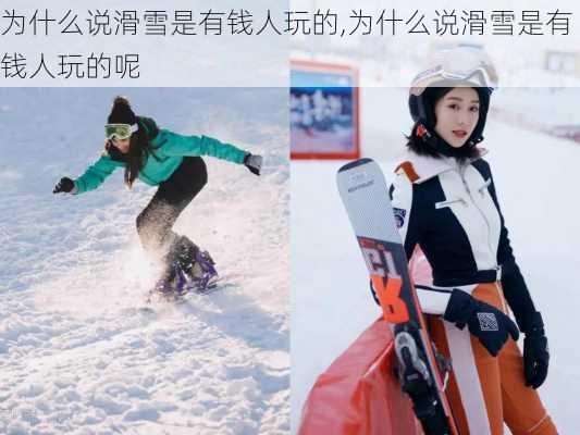 为什么说滑雪是有钱人玩的,为什么说滑雪是有钱人玩的呢