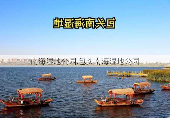 南海湿地公园,包头南海湿地公园