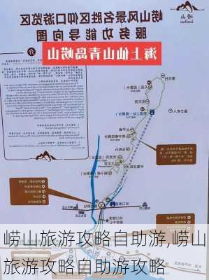 崂山旅游攻略自助游,崂山旅游攻略自助游攻略