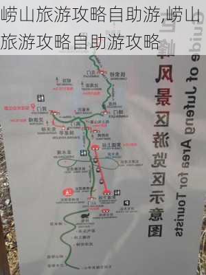 崂山旅游攻略自助游,崂山旅游攻略自助游攻略