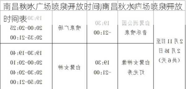 南昌秋水广场喷泉开放时间,南昌秋水广场喷泉开放时间表