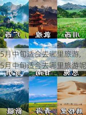 5月中旬适合去哪里旅游,5月中旬适合去哪里旅游呢