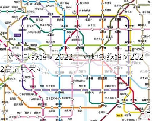 上海地铁线路图2022,上海地铁线路图2022高清版大图