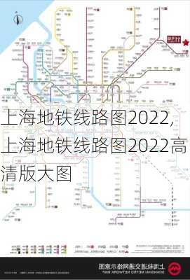 上海地铁线路图2022,上海地铁线路图2022高清版大图