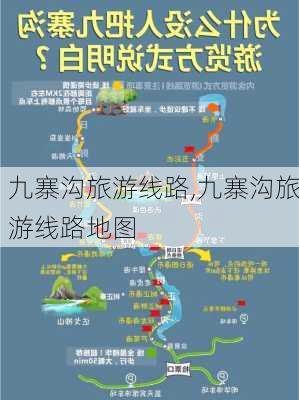 九寨沟旅游线路,九寨沟旅游线路地图