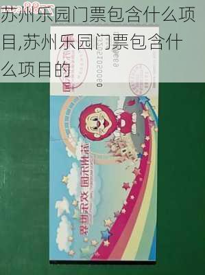 苏州乐园门票包含什么项目,苏州乐园门票包含什么项目的