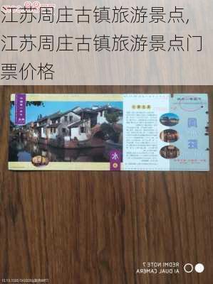 江苏周庄古镇旅游景点,江苏周庄古镇旅游景点门票价格