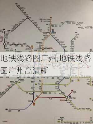 地铁线路图广州,地铁线路图广州高清晰