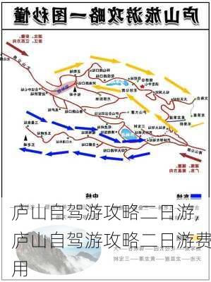 庐山自驾游攻略二日游,庐山自驾游攻略二日游费用