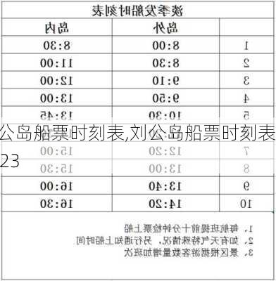 刘公岛船票时刻表,刘公岛船票时刻表2023