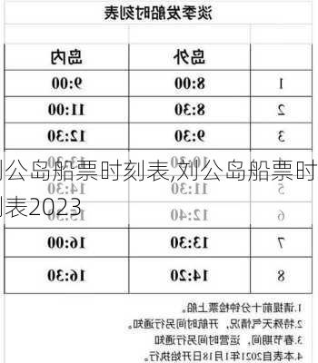 刘公岛船票时刻表,刘公岛船票时刻表2023