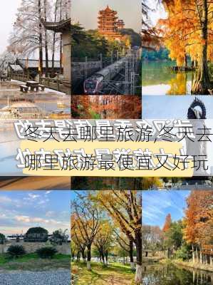 冬天去哪里旅游,冬天去哪里旅游最便宜又好玩