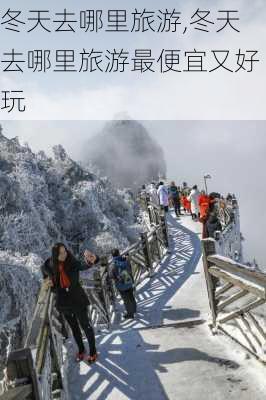 冬天去哪里旅游,冬天去哪里旅游最便宜又好玩