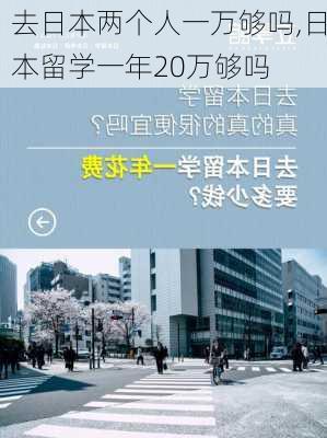 去日本两个人一万够吗,日本留学一年20万够吗