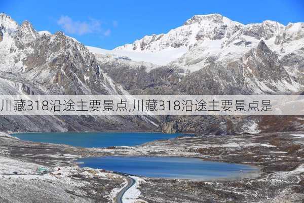 川藏318沿途主要景点,川藏318沿途主要景点是