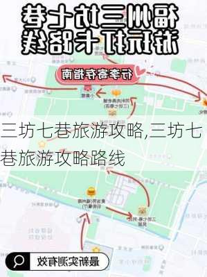 三坊七巷旅游攻略,三坊七巷旅游攻略路线