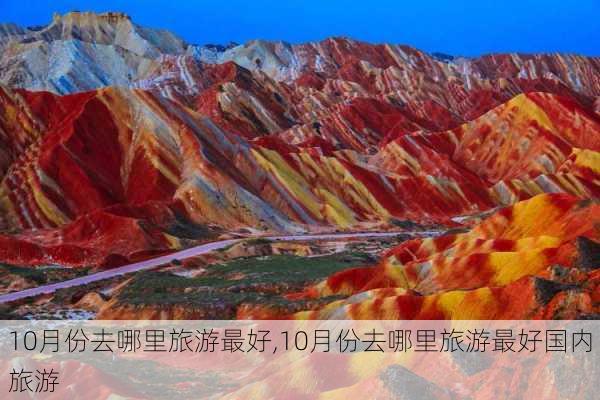 10月份去哪里旅游最好,10月份去哪里旅游最好国内旅游